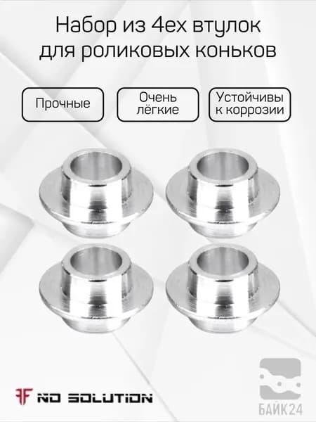 Набор из 4ех втулок для роликовых коньков