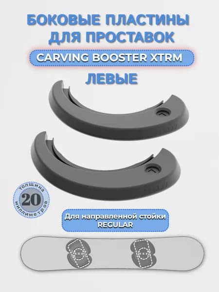 Боковые пластины для проставок CARVING BOOSTER XTRM (LEFT)