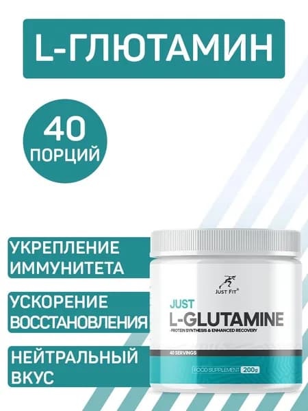 Аминокислота глютамин JustFit Just L-Glutamine без вкуса, 200 гр