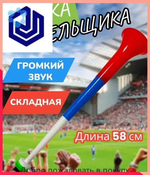 Дудка болельщика вувузела разборная "Россия"