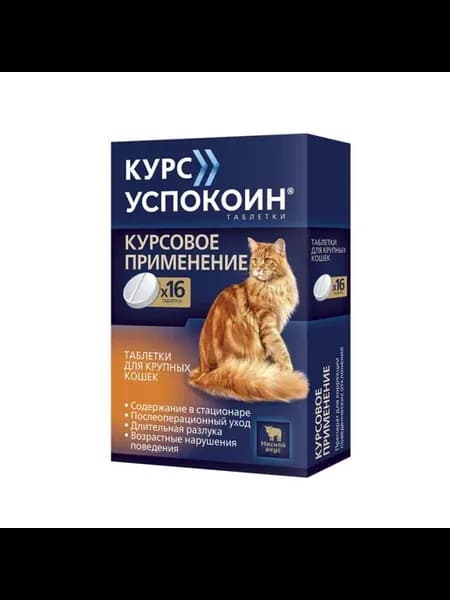 Курс Успокоин таблетки для крупных кошек (123 мг)