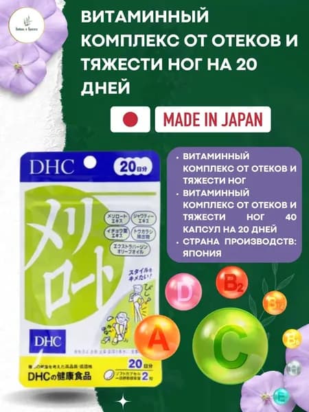 DHC Витаминный комплекс от отеков и тяжести ног на 20 дней