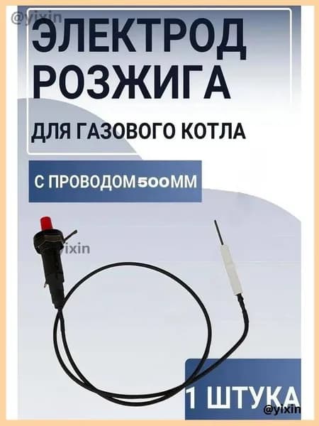 Комплект пьезорозжига для газовых напольных котлов (кнопка поджига электрод розжига провод пьезо розжига)