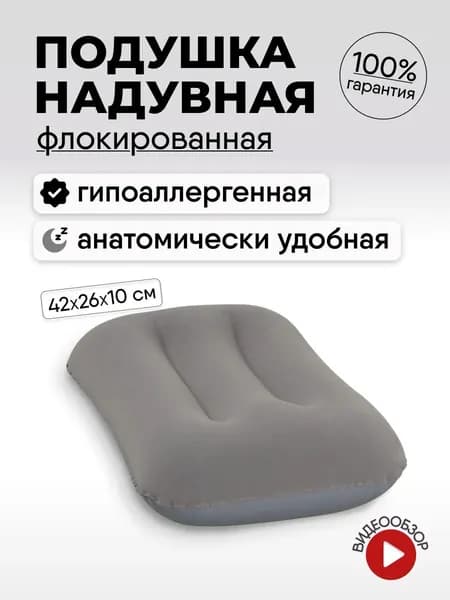 Подушка для путешествий / надувная подушка дорожная под шею для сна 42х26х10см