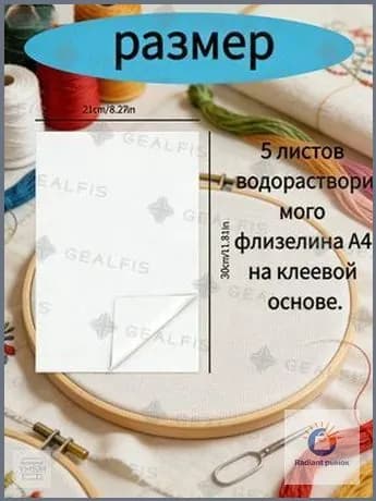 5 листов водорастворимого флизелина А4 на клеевой основе.