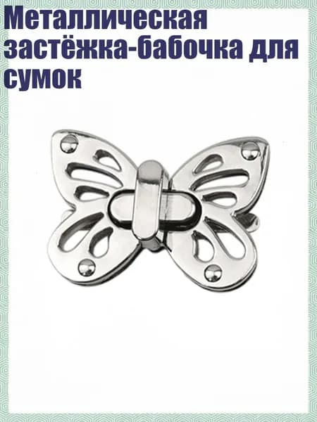 Металлическая застёжка-бабочка для сумок, Серебро