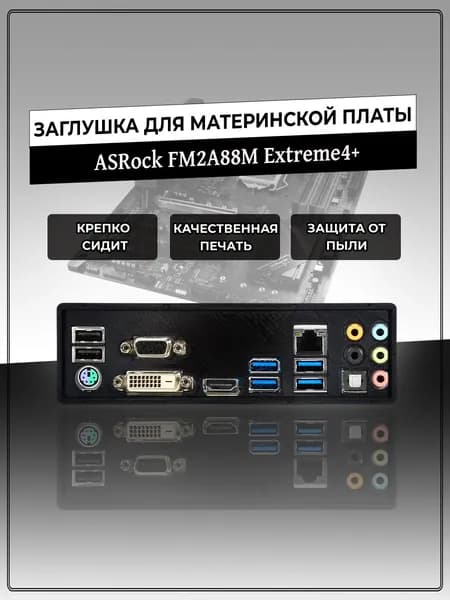 Заглушка для материнской платы ASRock FM2A88M Extreme4+