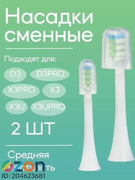Сменные насадки для электрической зубной щетки Soocas (БЕЛЫЕ, 2 шт.)