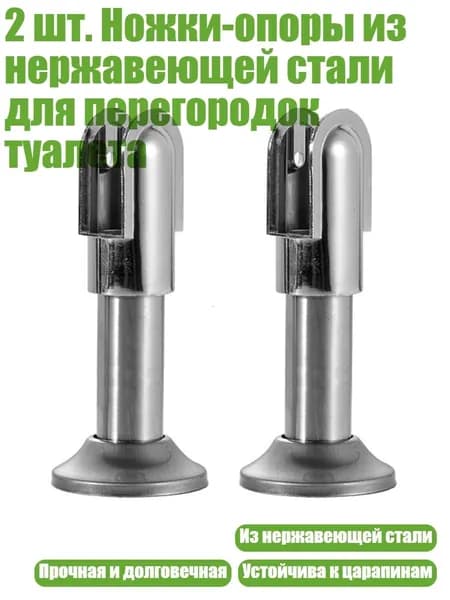 2 шт. Ножки-опоры из нержавеющей стали для перегородок туалета, 10 cm - Сплав