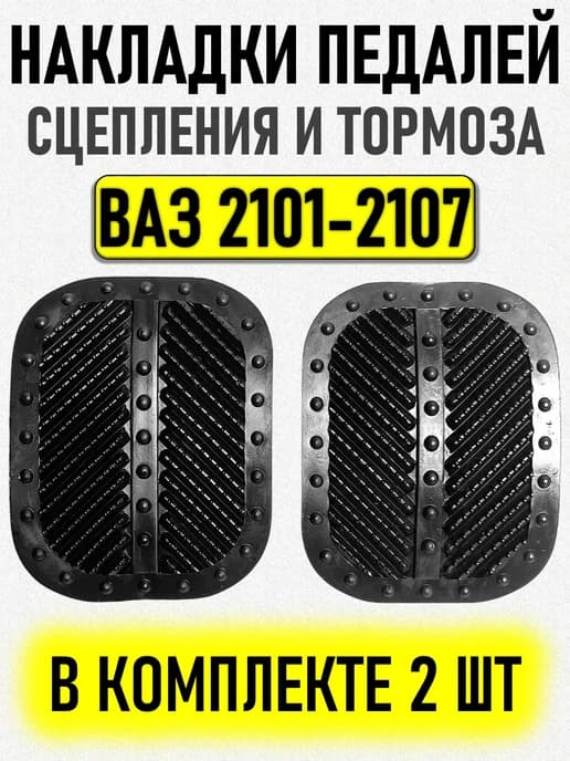 Накладка педали сцепления и тормоза ВАЗ 2101-2107 2 шт