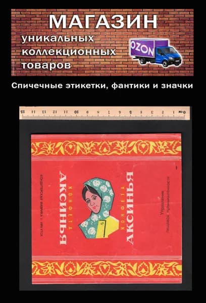 Фантик коллекционный СССР. Редкий. Большая конфета Аксинья. Иркутск.