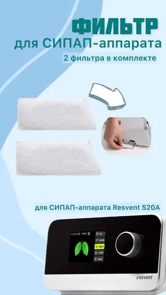 Фильтр для СИПАП-аппаратов RESVENT