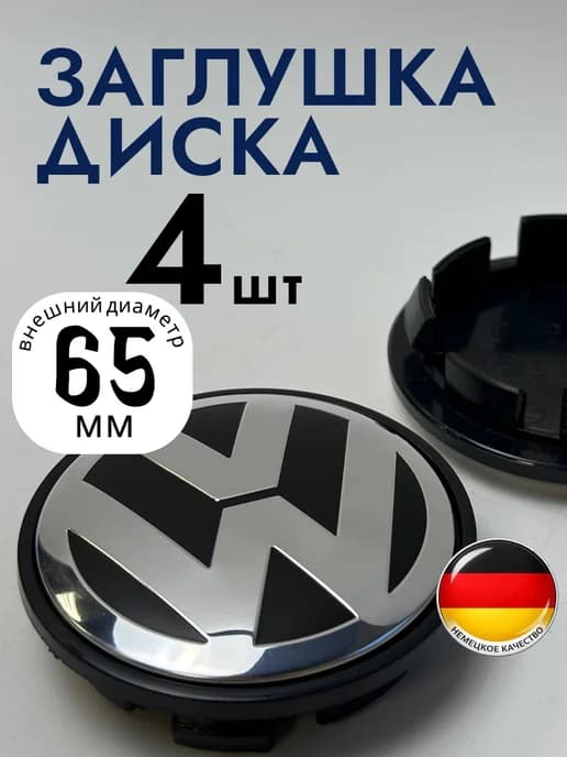 Колпачки заглушки на литые диски Volkswagen черные