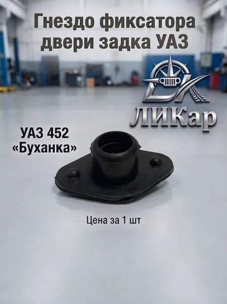 Гнездо фиксатора двери задка УАЗ 452 Буханка УАЗ 3741 Арт. 0451-10-63241006-00