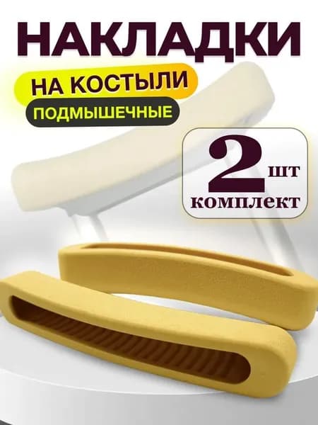 Накладки подмышечные для костылей.Пара