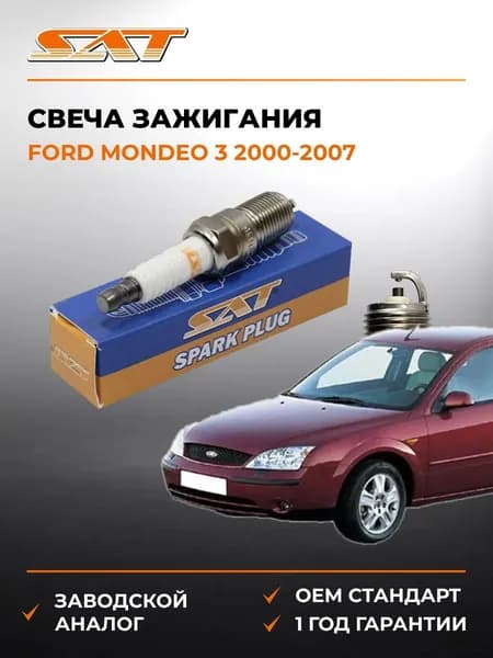 Свеча зажигания Ford Mondeo 3 2000-2007, Свеча зажигания Форд Мондео 3 2000-2007, Sat ST-177-0026