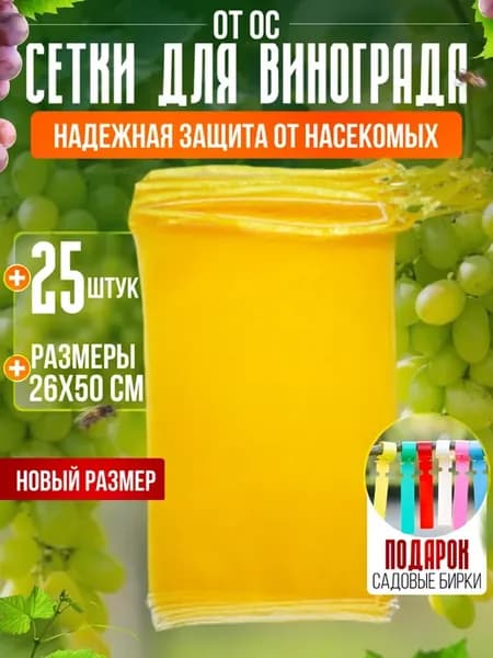 Мешочки для винограда, сетки от ос с завязками