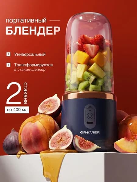 Groovier Портативный блендер блендер_портативный, темно-синий