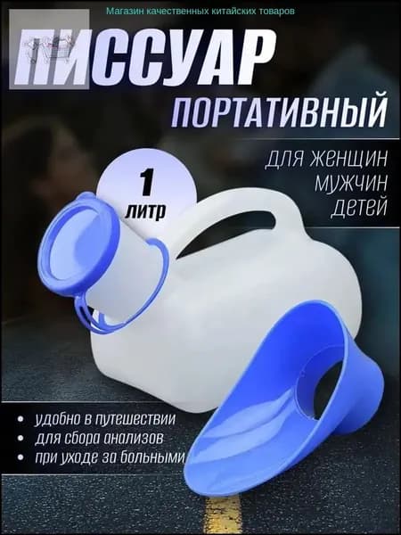 Мобильный туалет унисекс, портативный писсуар для путешествий, аксессуары для автомобиля