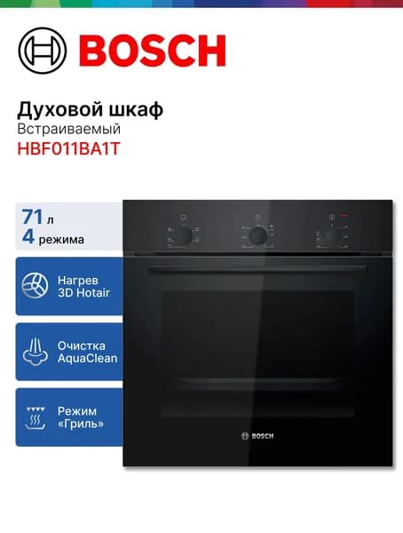 Bosch HBF011BA1T Электрический духовой шкаф, встраиваемый, 60 см, черный, прозрачный Уцененный товар