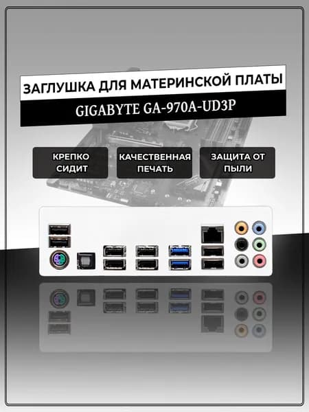 Заглушка для материнской платы GIGABYTE GA-970A-UD3P