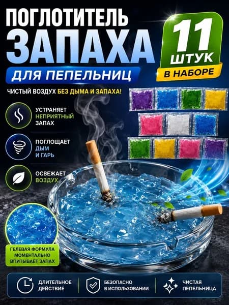 Поглотитель запаха для пепельницы, для удаления запаха, гашения сигаретных окурков, для домашнего кафе офиса, 11 шт