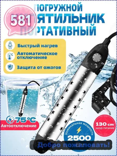 кипятильник электрический погружной/ кипятильник для ведра большой, для бассейна, для ванны/ нагреватель воды погружной 2500Вт