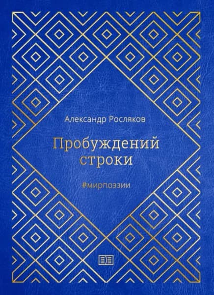 Пробуждений строки | Росляков Александр Григорьевич | Электронная книга
