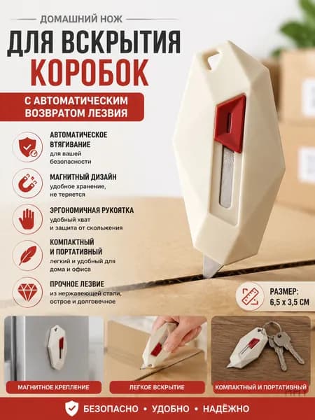 Домашний нож для вскрытия коробок с автоматическим возвратом лезвия