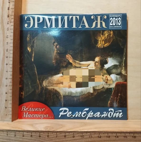 Эрмитаж. Великие мастера. Рембрандт. Календарь 2013 | Книга б/у