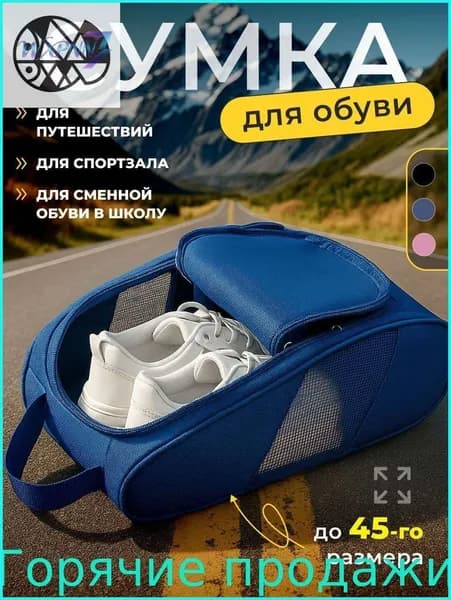 Чехол для хранения обуви , органайзер вещей, сумка мешок сменной 33х21х13