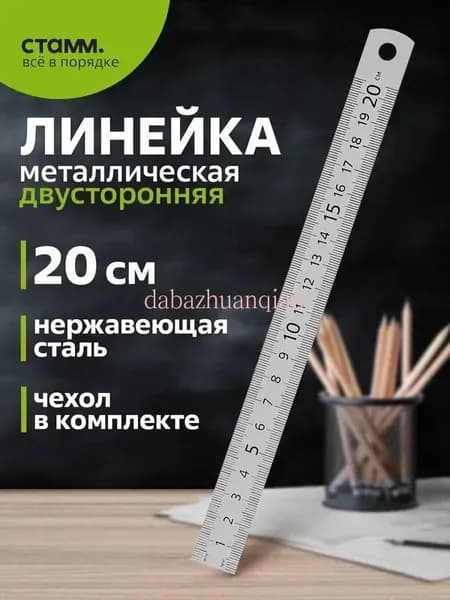 Линейка металлическая СТАММ 20 см