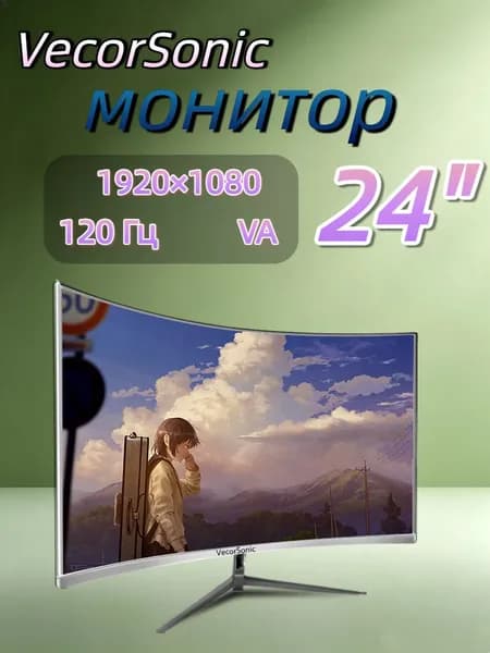 VecorSonic 23.8" Монитор 120герц, FULL-HD (24cun 1k 120Hz QB-JH38), VA, 1920x1080 Full HD, 120 Гц, Изогнутый экран, белый