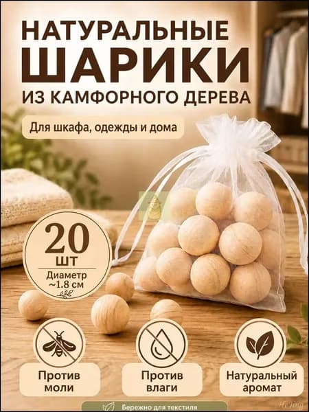 Камфорные шарики от моли для шкафа, натуральный ароматизатор для одежды и дома, деревянные шарики против влаги и запаха, 20 шт