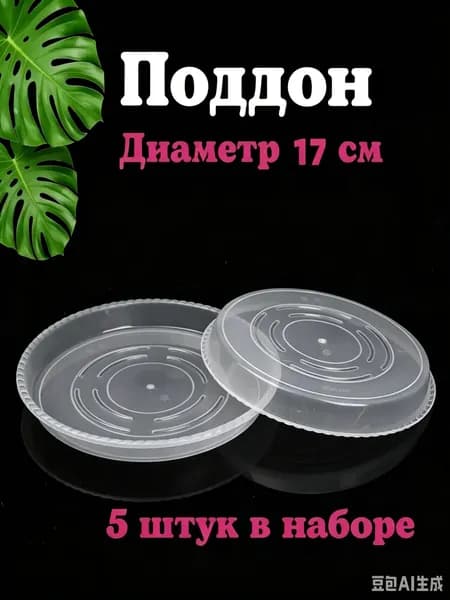 Поддон для цветов,15 см х 17 см х 3 см