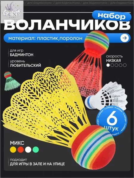 ONLYTOP Воланы 6 шт