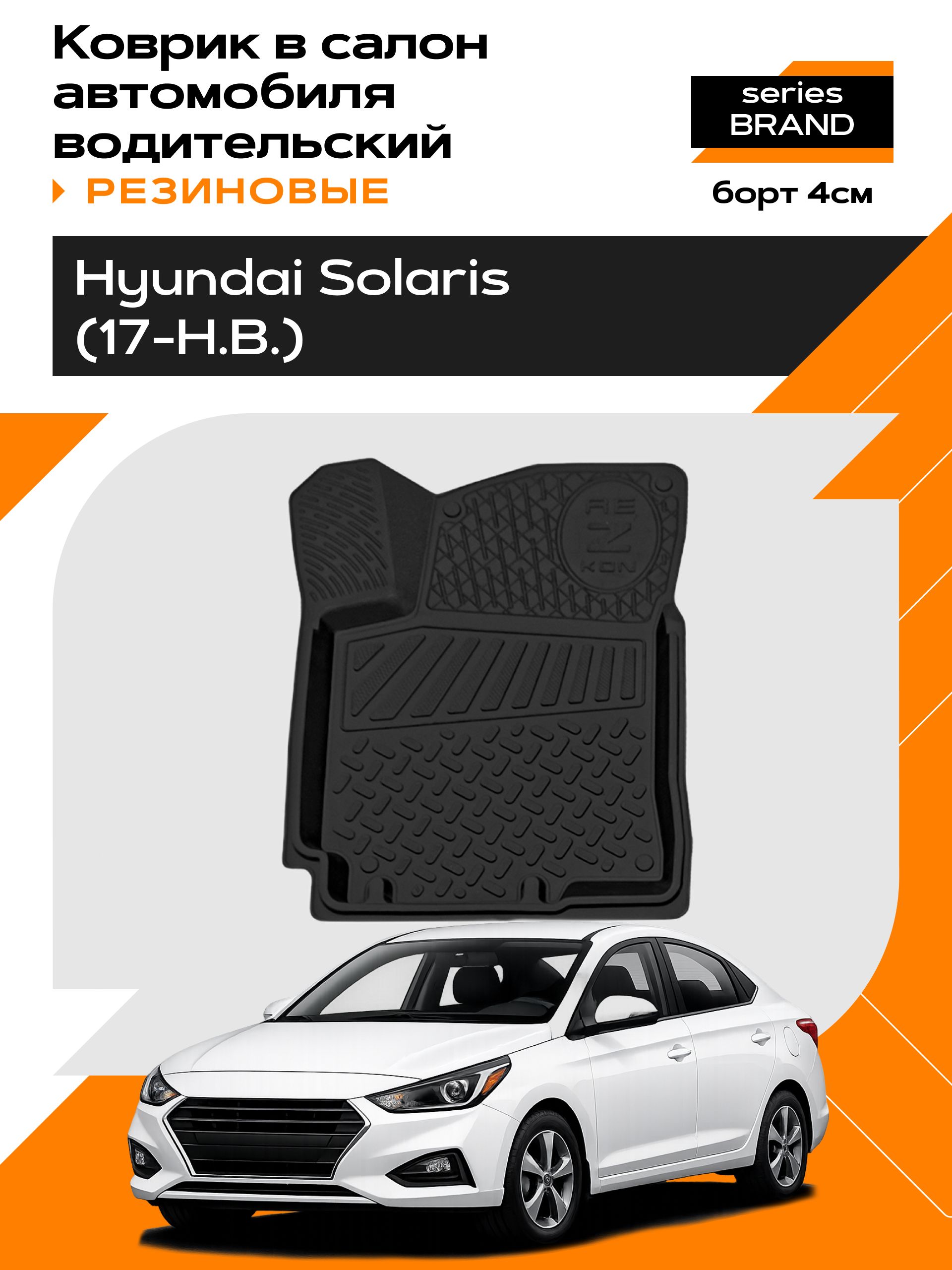 Коврик в салон резиновый для Hyundai Solaris (17-Н.В.) (водительский) series Brand (Борт 4см)