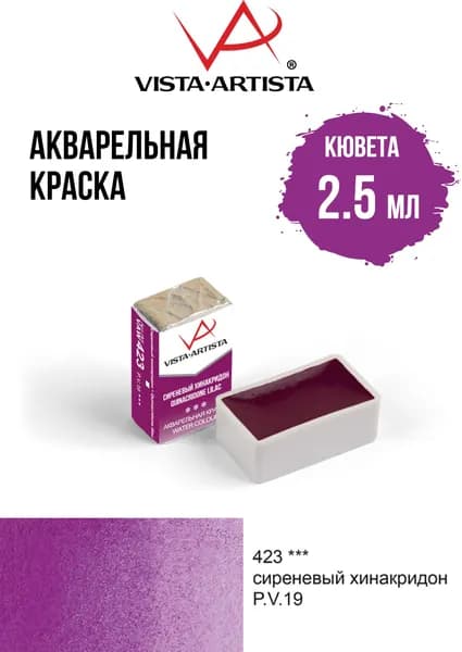 Краска акварель "VISTA-ARTISTA" художественная в кюветах VAW 2.5 мл 423 cиреневый хинакридон