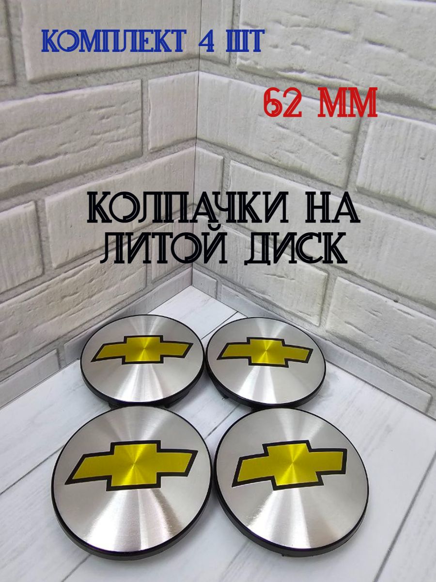 Колпачки-заглушки для ступицы литых дисков Chevrolet защитный колпачок на центральное отверстие 62 мм
