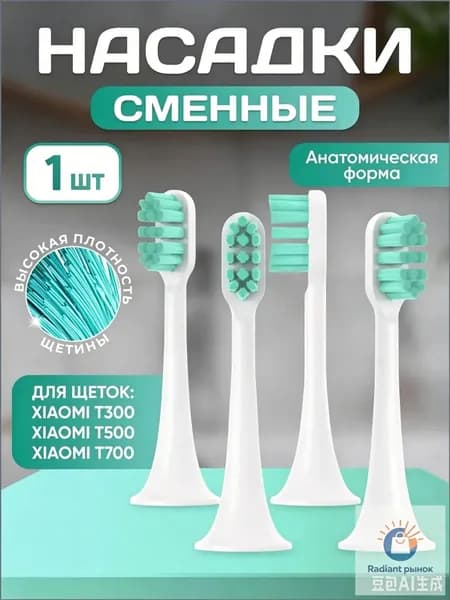 Сменные насадки для зубной щетки совместимые Mijia T300, T500, Т700 насадки с пылезащитной крышкой набор 1 шт