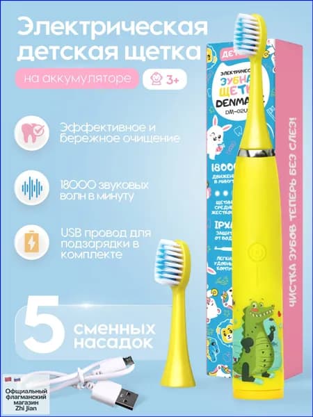 DENMARE Электрическая зубная щетка