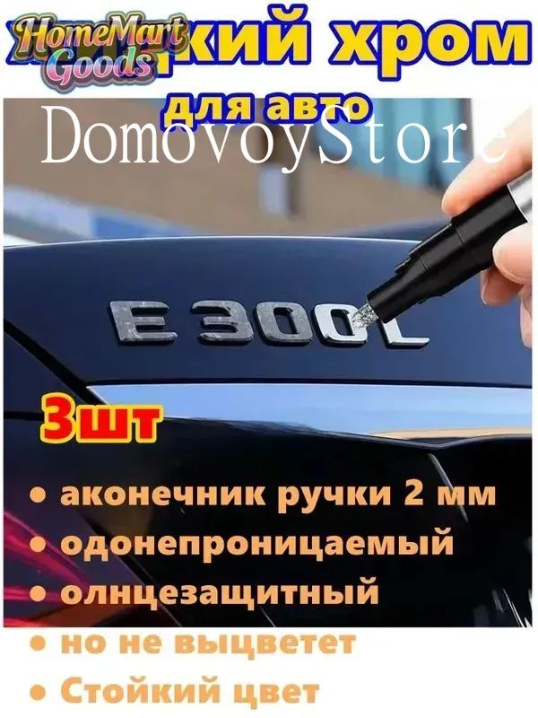 Краска автомобильная, цвет: хром, 9 мл, для автомобилей Excalibur, FAW, 3 шт.