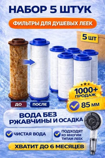 Фильтр для душевой лейки 85 мм, фильтр для душа 5 шт