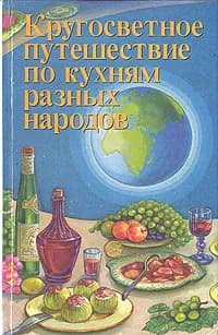 Кругосветное путешествие по кухням разных народов Кноблох Хайнц, Линде Гюнтер | Кноблох Хайнц, Линде Гюнтер