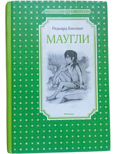 Маугли | Киплинг Редьярд Джозеф | Книга б/у