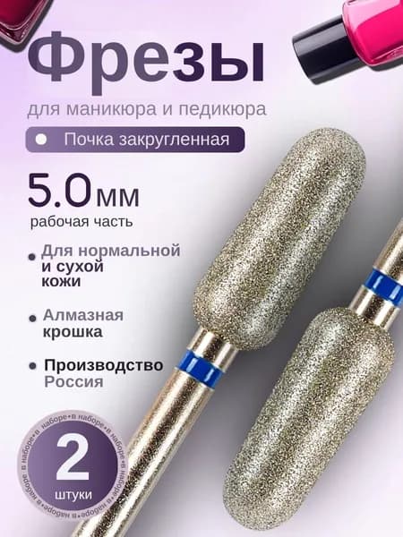 ASTIAL / Фрезы для маникюра Почка закругленная 5 мм с синей насечкой 2 шт, 806.104.263.524.050