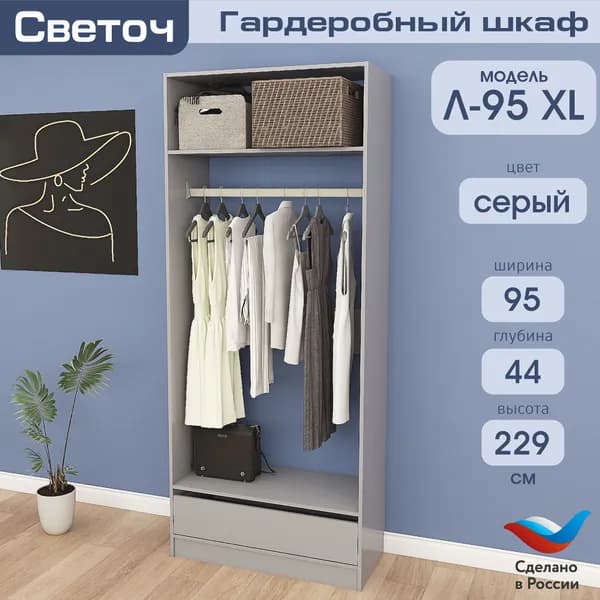 Гардеробный шкаф Светоч Л95 XL, ЛДСП, 95х44х229, Серый