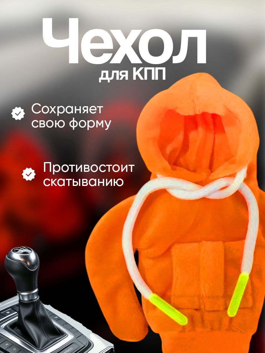 Худи на ручку/рычаг КПП, чехол толстовка для коробки передач, аксессуар для авто