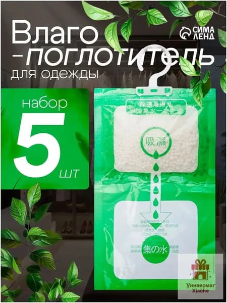 Влагопоглотитель для одежды, шкафа, ванны / набор 5 шт / осушитель воздуха