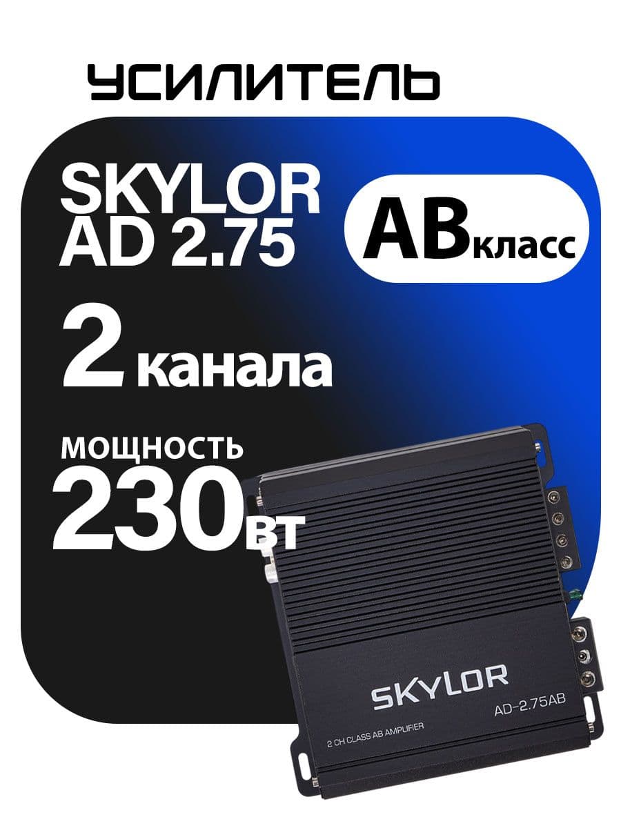 Автомобильный усилитель звука двухканальный SKYLOR AD-2.75AB